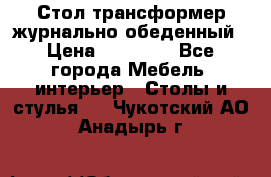 Стол трансформер журнально обеденный › Цена ­ 33 500 - Все города Мебель, интерьер » Столы и стулья   . Чукотский АО,Анадырь г.